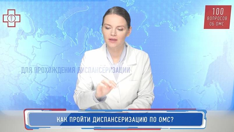 25_ОМС_Как пройти диспансеризацию по ОМС