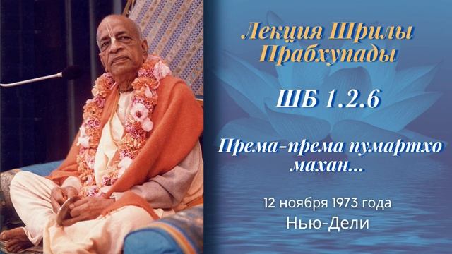 50 - 1973-11-12 — Нью-Дели — ШБ 1.2.6 — Према-према пумартхо махан смотреть онлайн