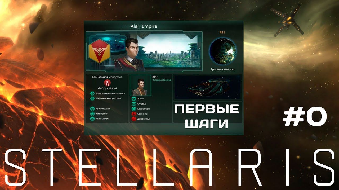 Stellaris: Первые шаги #0