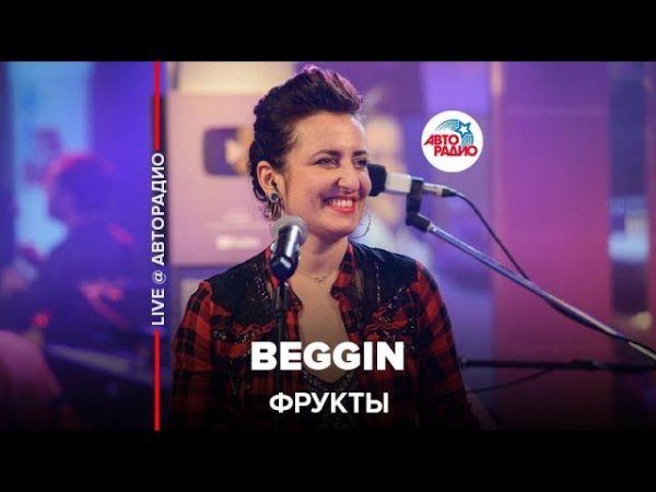 Фрукты - Beggin (cover Madcon) LIVE @ Авторадио