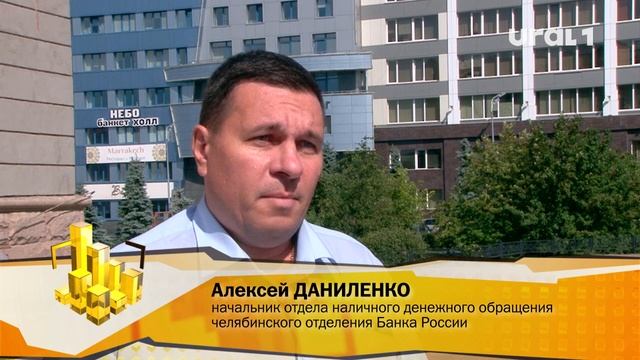 Алексей ДАНИЛЕНКО, начальник отдела наличного денежного обращения челябинского отделения Банка Росси смотреть онлайн