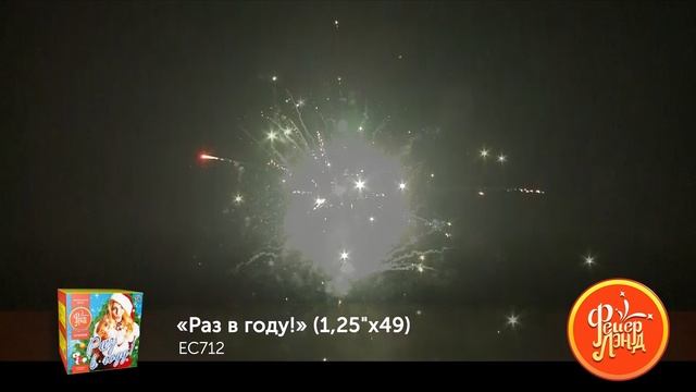 Фейерверк ЕС712 "Раз в году!" (1,25" х 49 залпов) смотреть онлайн