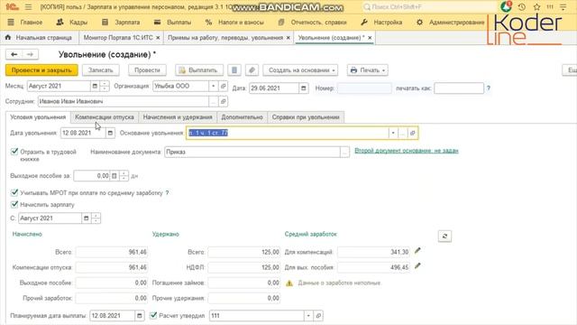 Ролик «Отпуск с последующим увольнением в 1С:ЗУП» смотреть онлайн