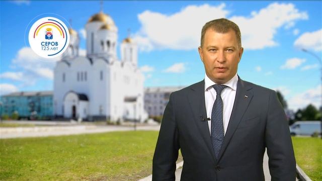 Глава округа Василий Сизиков поздравляет горожан со 125-летием города Серова смотреть онлайн