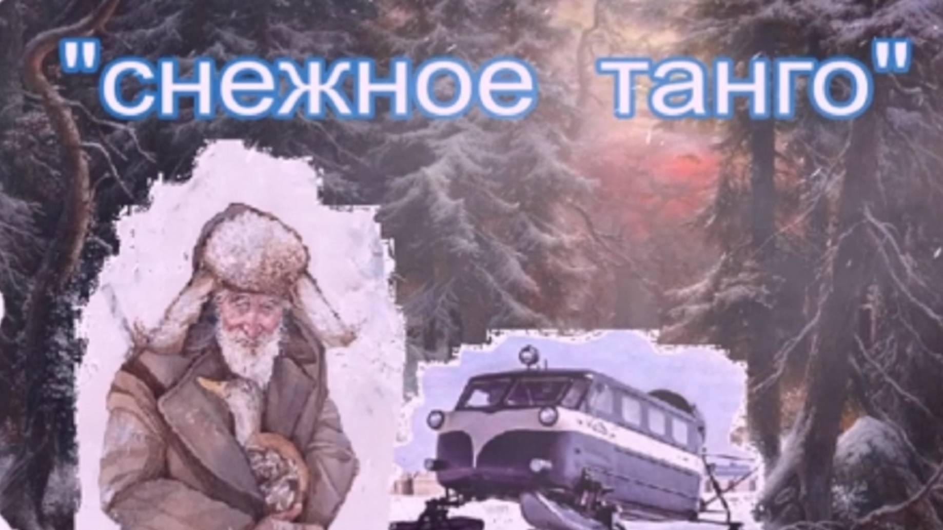 Снежное танго смотреть онлайн