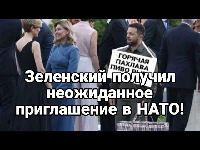 НЕ0ЖИДАНН0Е ПРИГЛАШЕНИЕ В НАТ0!