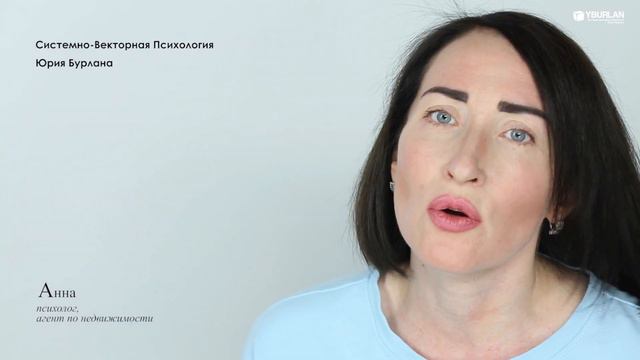 Анна. Психолог об использовании Системно-векторной психологии Юрия Бурлана в своей работе смотреть онлайн