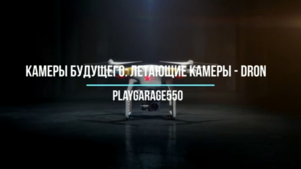 Летающая камера - DRON