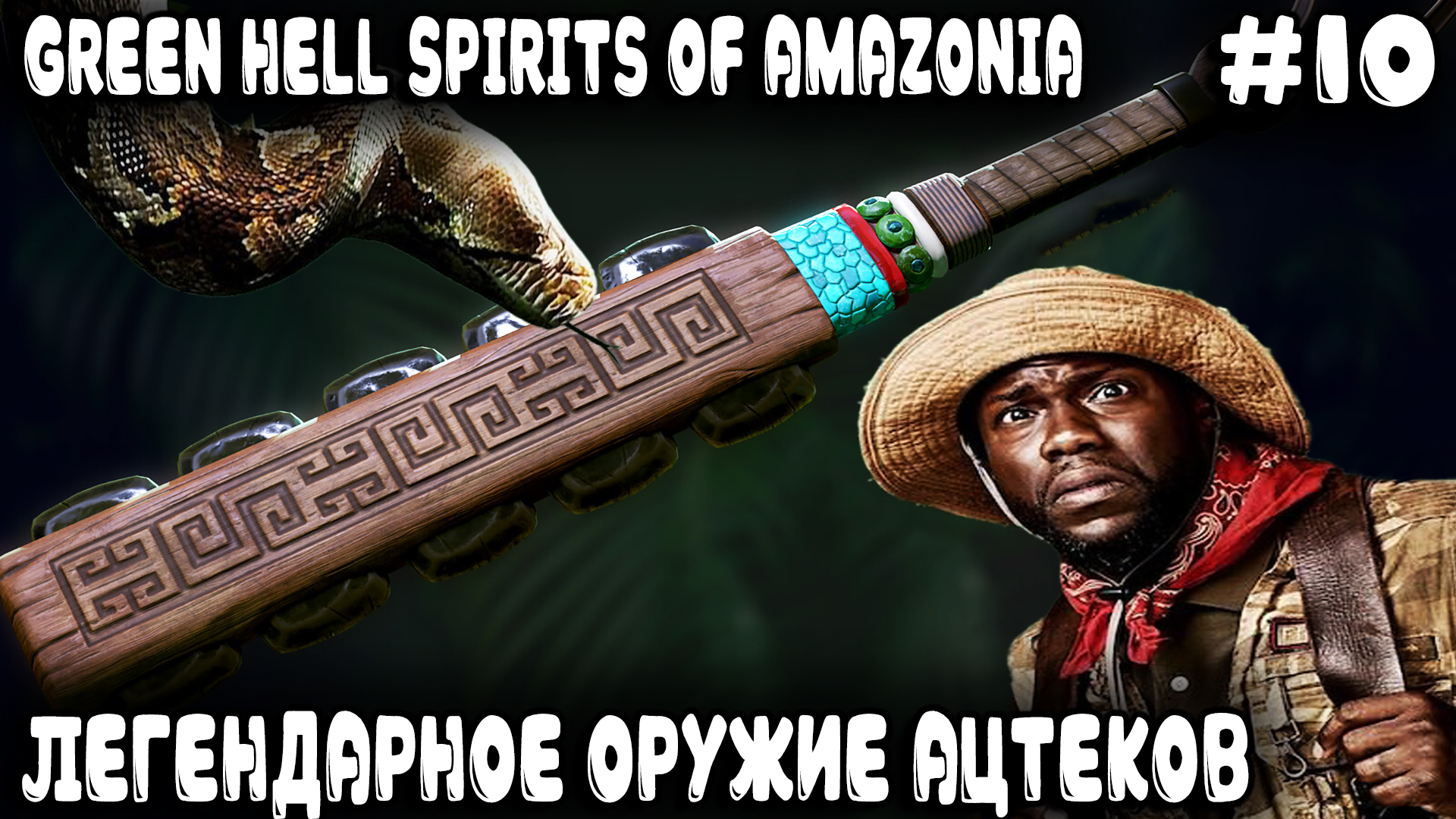 Green Hell Spirits Of Amazonia - забравшись в самые недра джунглей дядя находит оружие ацтеков #10 смотреть онлайн