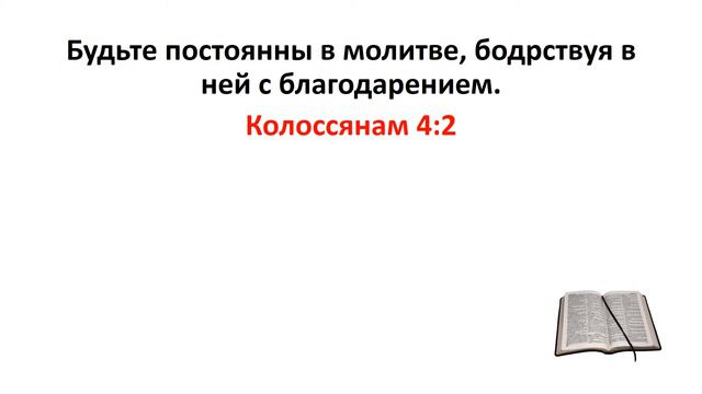 Библия, Новый Завет. Колоссянам 4:2 смотреть онлайн