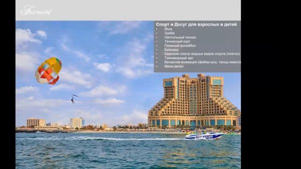 ОАЭ. Fairmont Ajman