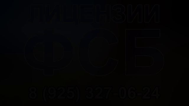получить лицензию фсб калининград смотреть онлайн