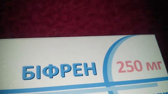 Бифрен 250 мг состав