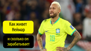 КАК ЖИВЕТ НЕЙМАР И СКОЛЬКО ОН ЗАРАБАТЫВАЕТ