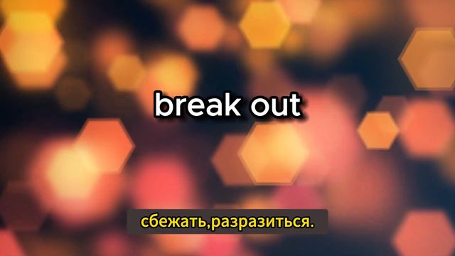 35 САМЫХ важных фразовых глаголов АНГЛИЙСКОГО смотреть онлайн