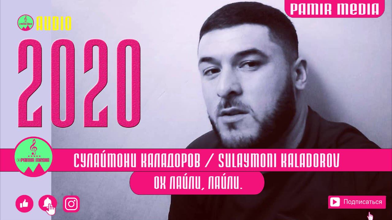 Сулаймон Каладоров Ох лайли лайли 2020 смотреть онлайн