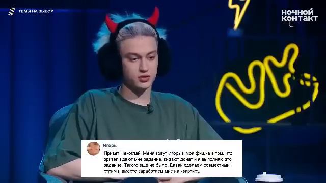 Некоглай шоу ночной контакт // НОЧНОЙ КОНТАКТ С НЕКОГЛАЕМ смотреть онлайн