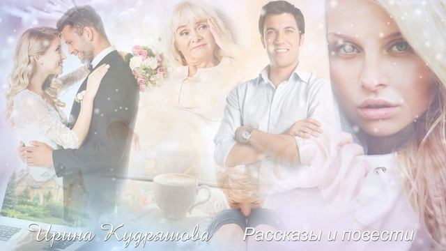 ДОБРОВОЛЬНАЯ СИДЕЛКА. Интересная аудиоповесть. Ирина Кудряшова. смотреть онлайн