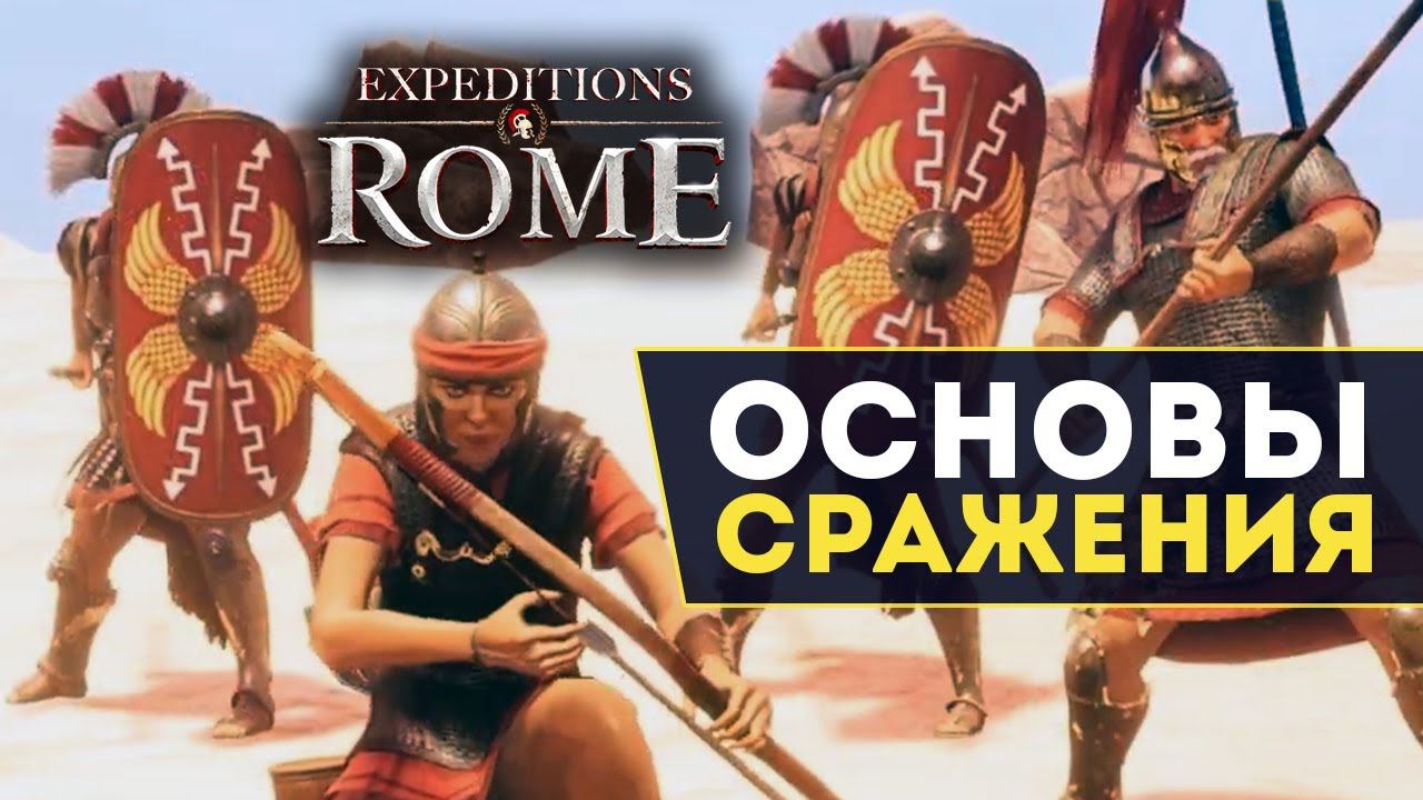 Основы сражения в Expeditions Rome - трейлер на русском смотреть онлайн