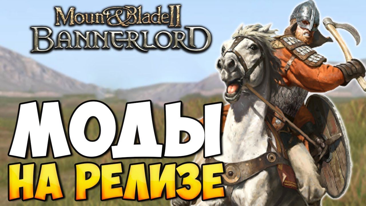 МОДЫ НА РЕЛИЗНУЮ ВЕРСИЮ Mount & Blade 2: Bannerlord смотреть онлайн
