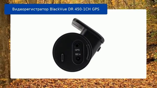 Видеорегистратор BlackVue DR 450-1CH GPS обзор смотреть онлайн