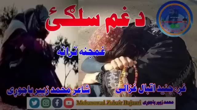 New Pashto Nazam I da gham salgay I by ghazali marwat I Muhammad Zubair Bajauri смотреть онлайн