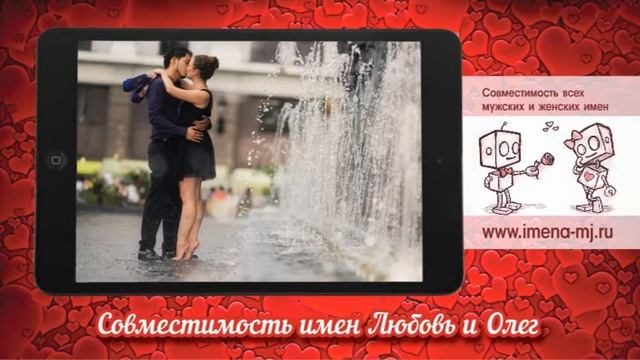 Совместимость имен Любовь и Олег смотреть онлайн