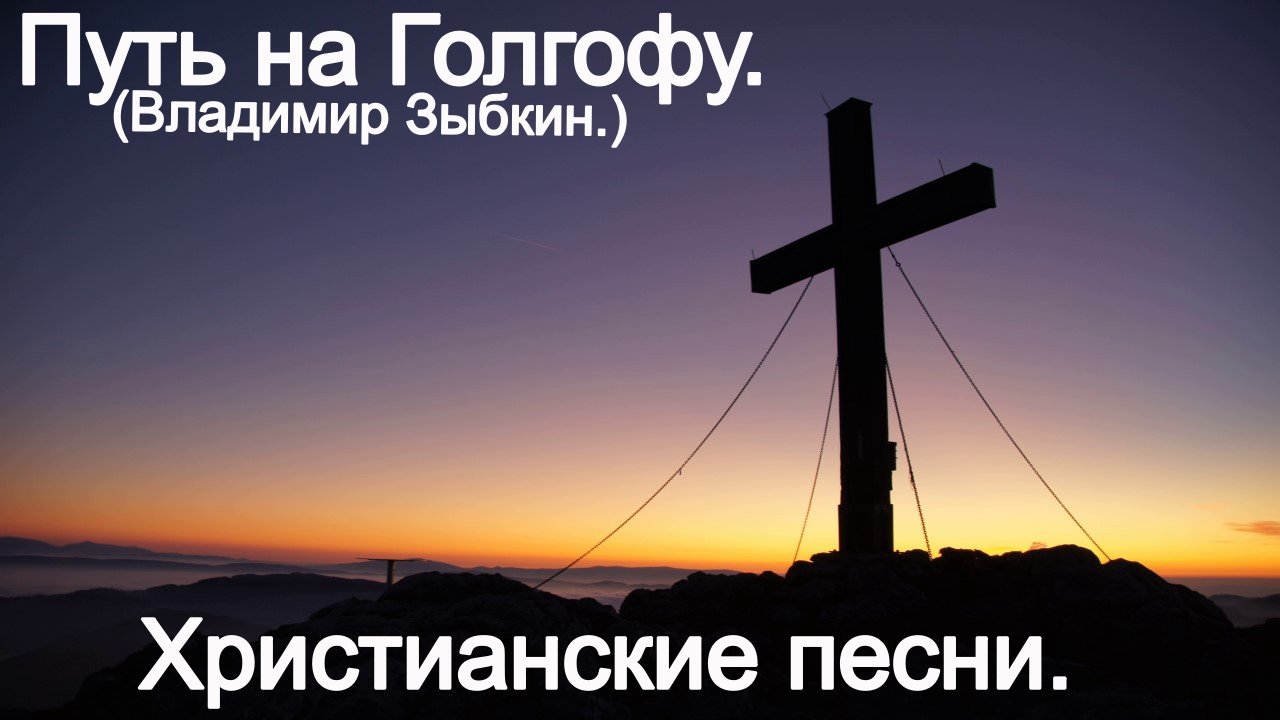 Путь На Голгофу. (Владимир Зыбкин.) Христианские песни. смотреть онлайн
