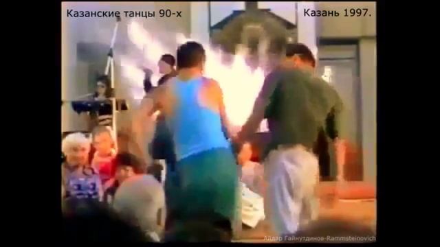 Казанские танцы 90-х :-) Хочу научиться танцевать так же, как тот мужчина в пиджаке) смотреть онлайн