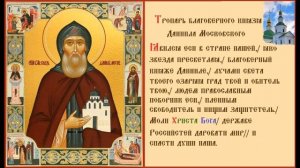 Благоверный Князь Дании́л Московский Тропарь Духовное песнопение