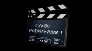 слово родителям