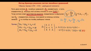 Матрицы 10. Метод Крамера решения систем линейных уравнений. - 720