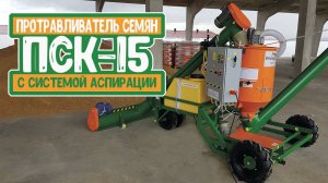 Протравливатель семян камерный ПСК-15 с системой аспирации. Белама плюс.