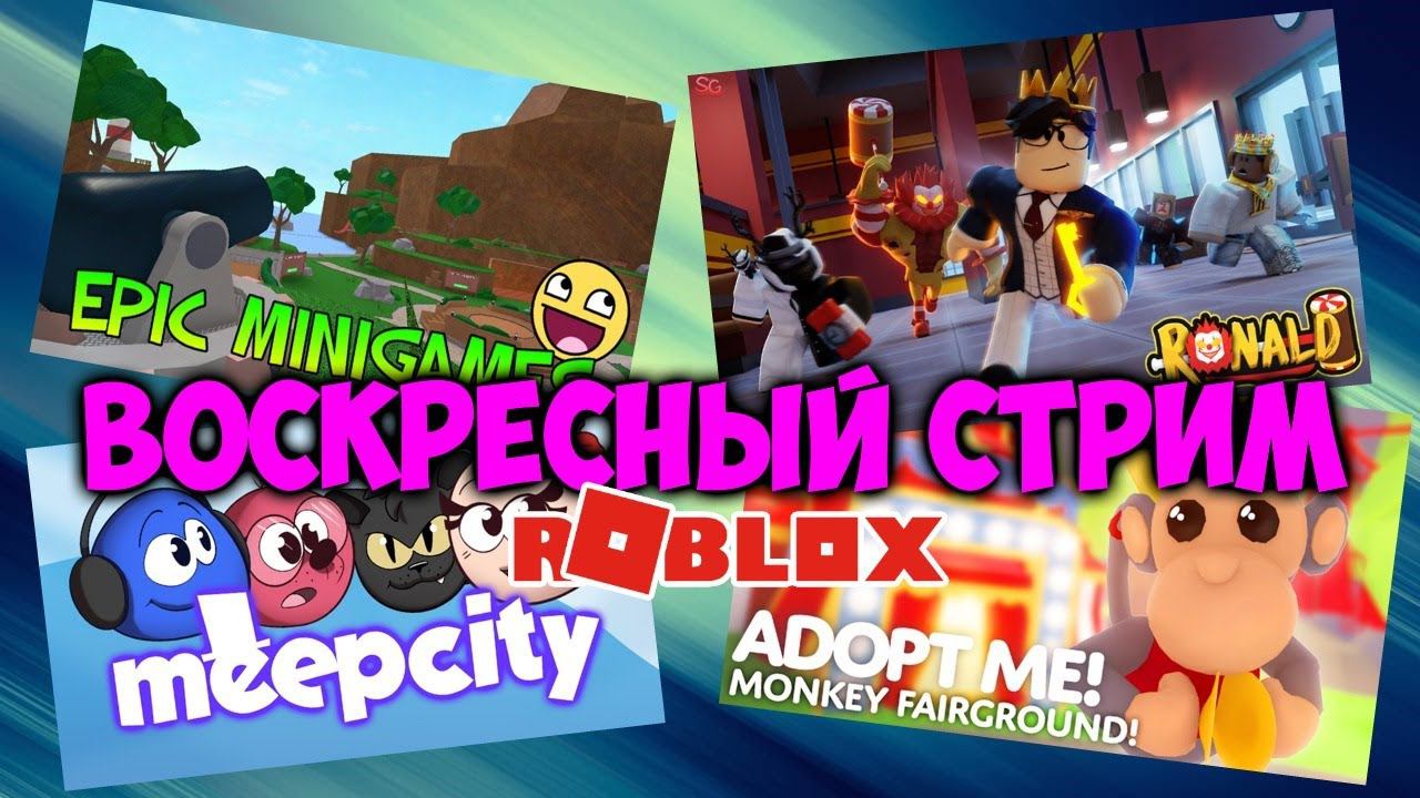 ВЕСЁЛАЯ МАРИЯ ВОСКРЕСНЫЙ СТРИМ РОБЛОКС | Адопт ми Piggy Murder Mystery 2 Мини игры Башня Ада смотреть онлайн