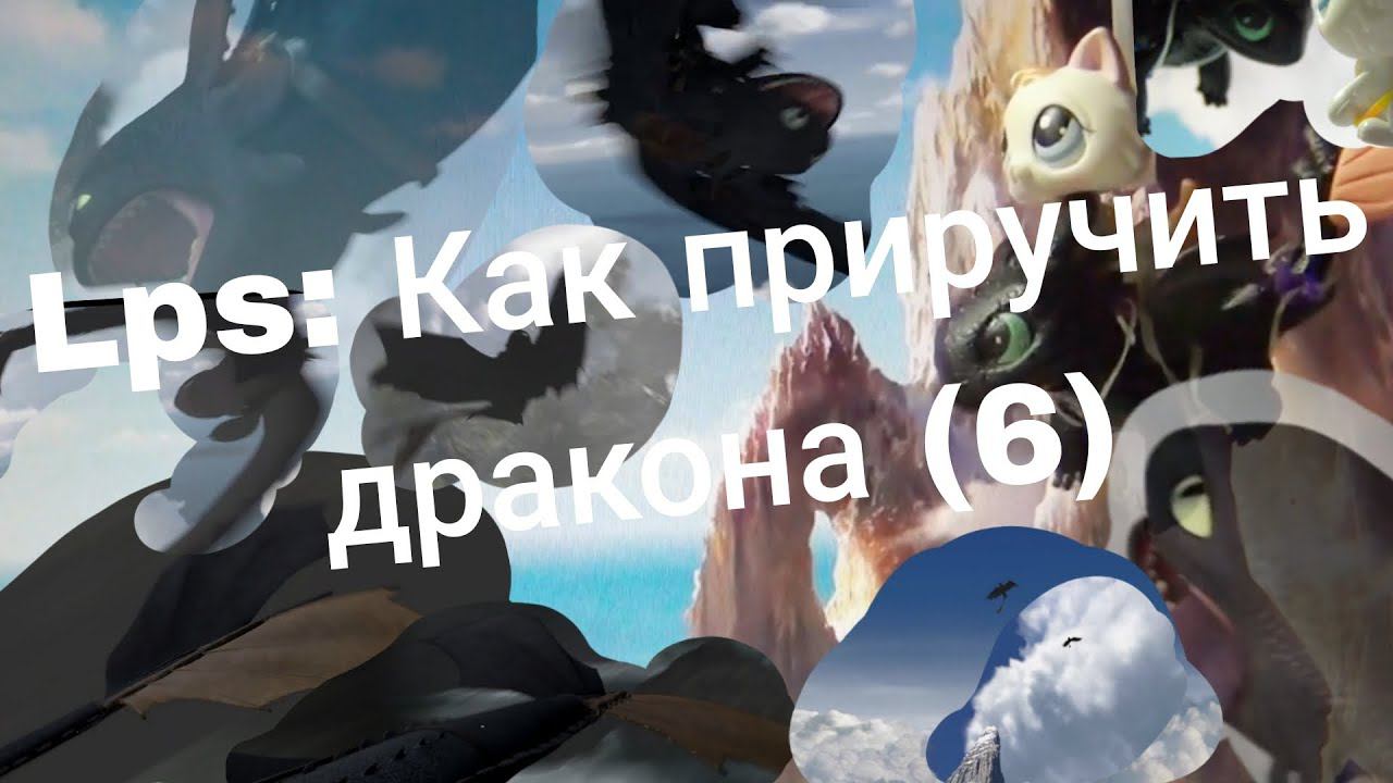 Lps: Как приручить дракона (6 часть)