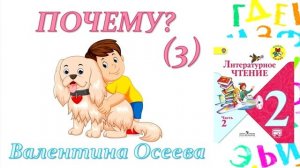 Валентина Осеева "Почему?" Часть 3  (Литературное чтение, 2 класс)