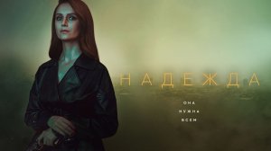 Надежда - Русский трейлер (HD)