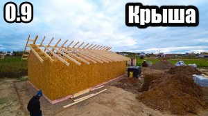 0.9Стропильная система без ферм. РАЗНОУРОВНЕВАЯ КРЫША.Truss system without trusses.MULTI-LEVEL ROOF.