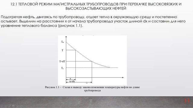 бакалавриат Логистика 3 Логистика трубопроводного транспорта 11 Перекачка нефти с подогревом смотреть онлайн