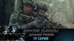 «Морские дьяволы. Дальние рубежи». 19 серия | «Стальной кулак», 1 серия