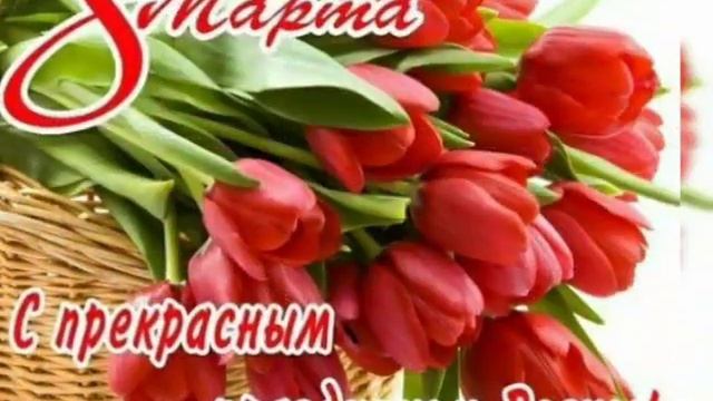 С праздником, дорогие женщины! С Международным женским днем! С 8 Марта! С праздником Весны! смотреть онлайн