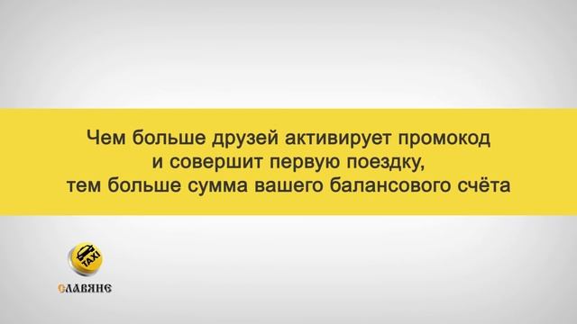 Как ездить на такси бесплатно. Такси Славяне смотреть онлайн