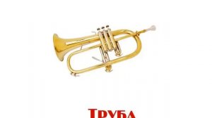 Презентация для детей "Музыкальные инструменты" 1