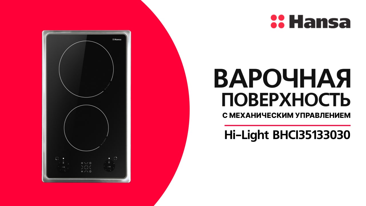 Варочная поверхность Hansa Hi-Light BHCI35133030 смотреть онлайн
