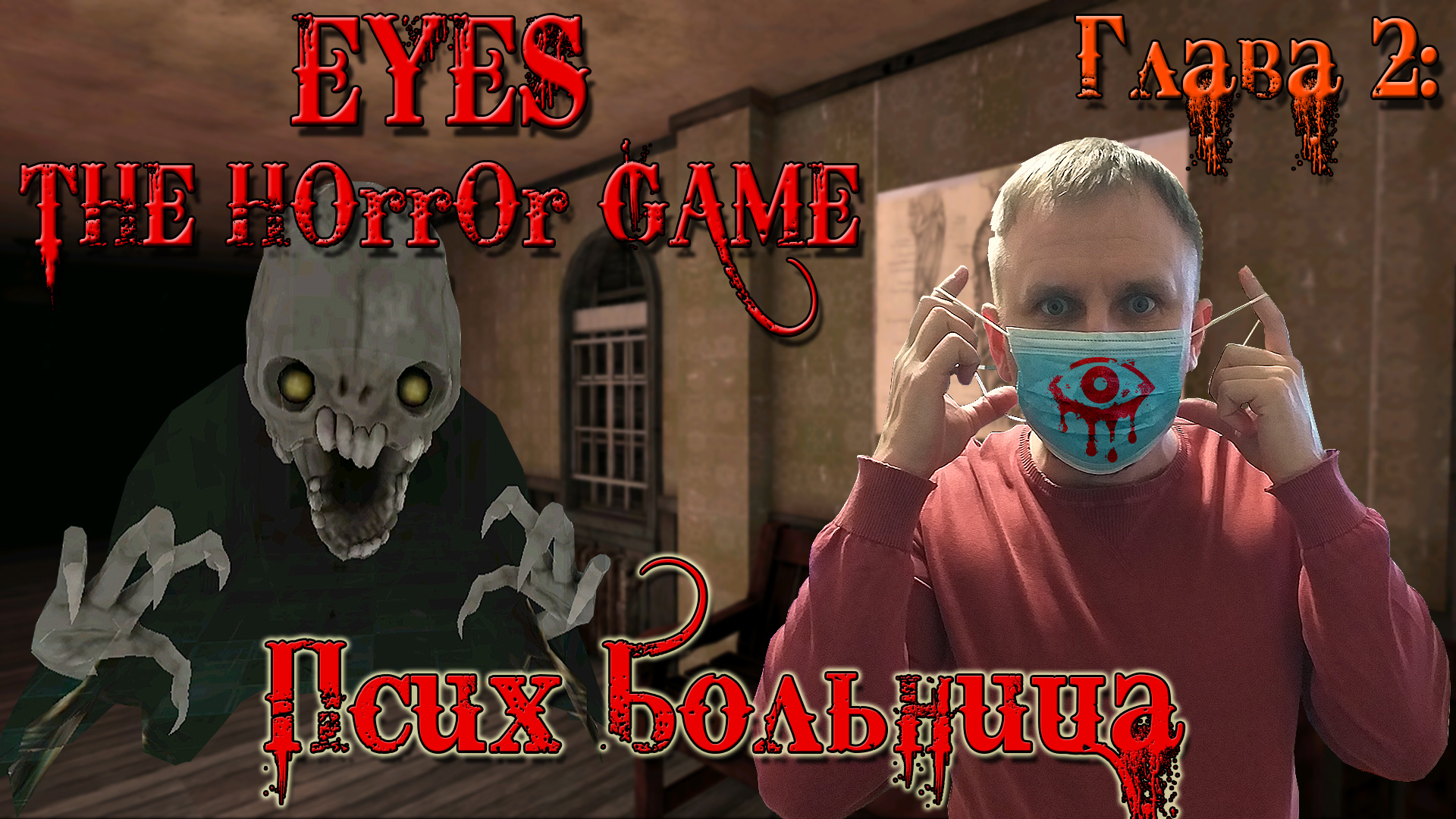 EYES THE HORROR GAME ПРОХОЖДЕНИЕ [ЧАРЛИ СТРАЖ БОЛЬНИЦЫ] DV GAME ВОРУЕТ.mp4