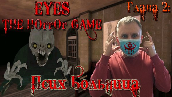 EYES THE HORROR GAME ПРОХОЖДЕНИЕ [ЧАРЛИ СТРАЖ БОЛЬНИЦЫ] DV GAME ВОРУЕТ.mp4