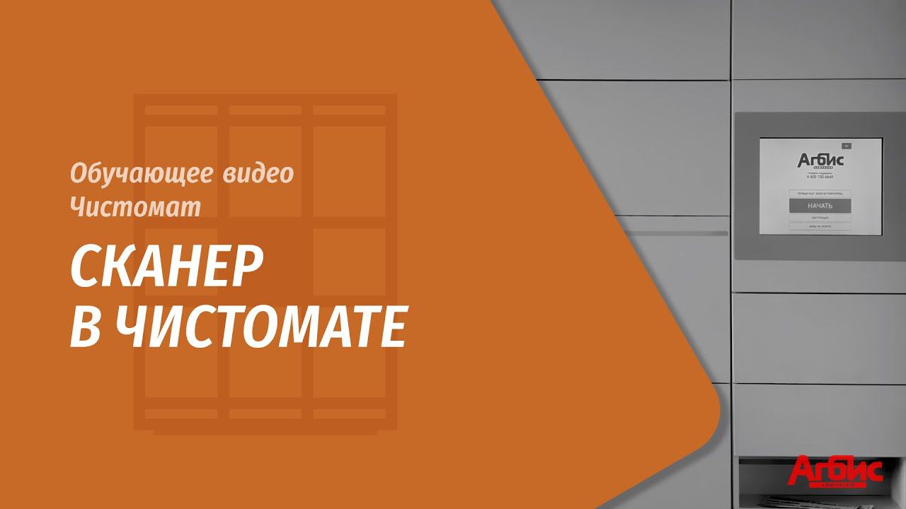 Сканер в Чистомате смотреть онлайн