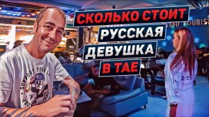 Продажная любовь на Волкинг Стрит. Российские экспаты Паттайи. В гостях у Гульнары
