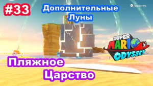 #33 Пляжное Царство. Дополнительные Луны. Super Mario Odyssey.