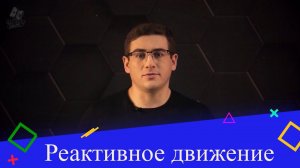 Реактивное движение. 9 класс.